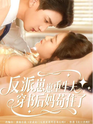 【反派崽崽重生夫，穿书后妈苟住了】80集短剧全集免费在线瞧