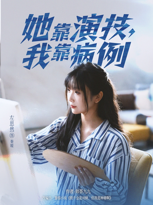 她靠演技我靠病例（80集）短剧有好货推荐