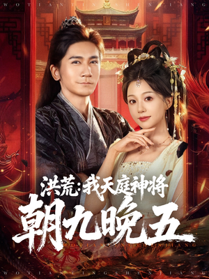 洪荒：我天庭神将朝九晚五（80集）古代短剧推荐