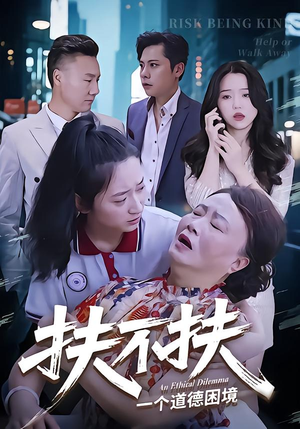 扶不扶（50集）热门短剧推广