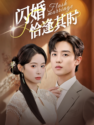 【闪婚恰逢其时】53集短剧资源免费在线观览