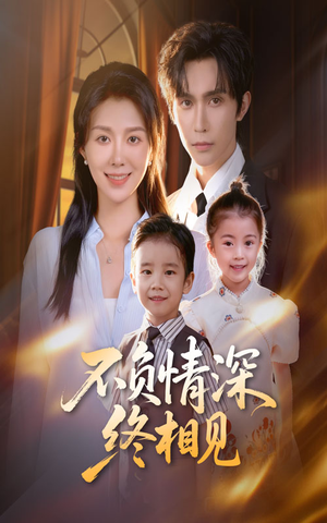 不负情深终相见（70集）1-102集