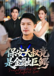 【保安大叔竟是金融巨鳄】75集短剧免费在线速看