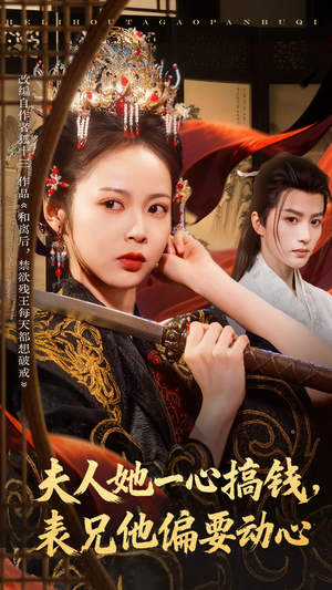 夫人她一心搞钱表兄他偏要动心（83集）第一集