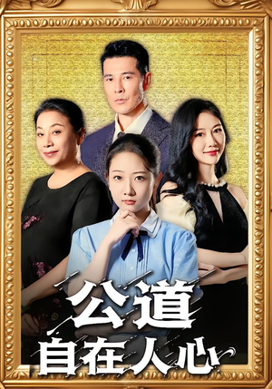 【公道自在人心】61集短剧高清全集免费看