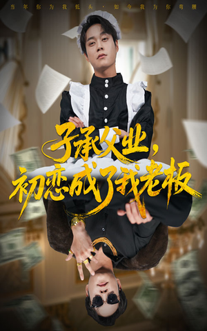 子承父业，初恋成了我老板（70集）第一季