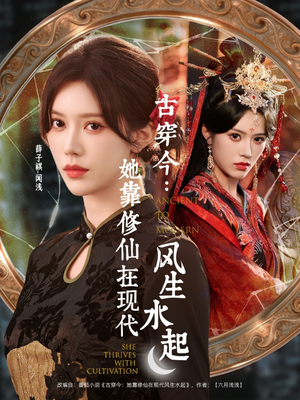 【古穿今：她靠修仙在现代风生水起】65集看短剧免费全集