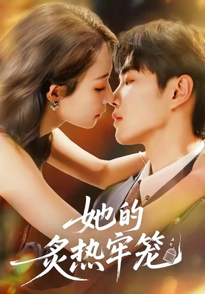 【她的炙热牢笼】59集短剧免费全集线上观