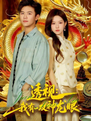 透视：我有一双神龙眼100集）短剧后续更精彩