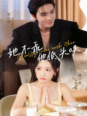 她不乖，他低头哄（71集）直接看到大结局