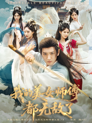 【我的美女师傅都无敌了】80集短剧免费在线观瞧