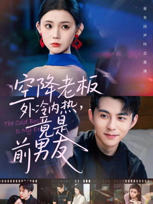 【空降老板外冷内热，竟是前男友】76集在线看短剧全集无删减