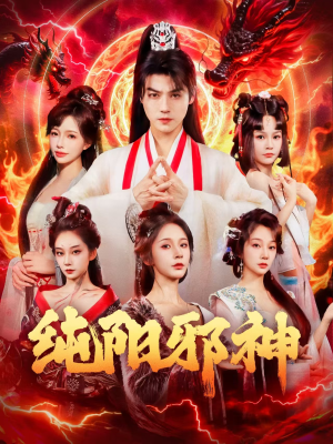 【纯阳邪神】76集短剧在线免费畅看