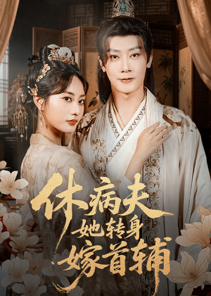 【休病夫她转身嫁首辅】52集短剧全集免费赏看