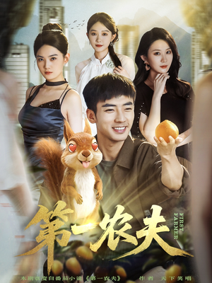 第一农夫（80集）热门短剧免费看