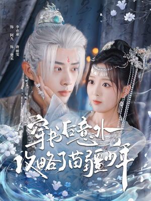 穿书后意外攻略了苗疆少年（80集）亿万短剧抢先看