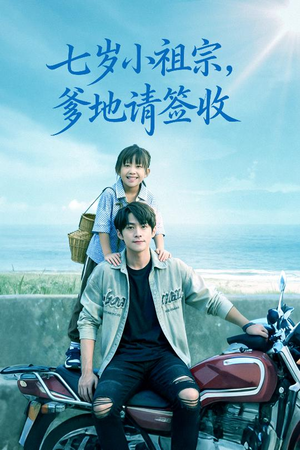七岁小祖宗爹地请签收（61集）经典回顾免费看