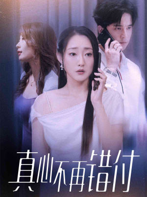 【真心不再错付】51集短剧免费全集在线畅看