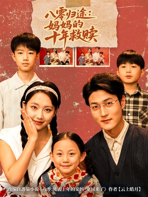 八零归途妈妈的十年救赎（75集）短剧全集更精彩