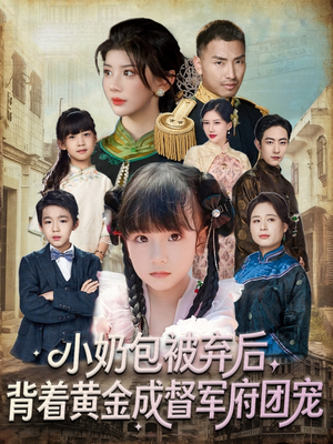 小奶包被弃后，背着黄金成督军府团宠（60集）最新热剧免费看