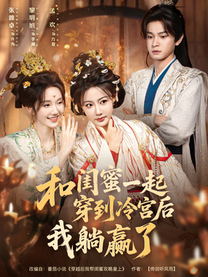 和闺蜜一起穿到冷宫后我躺赢了（80集）看到大结局
