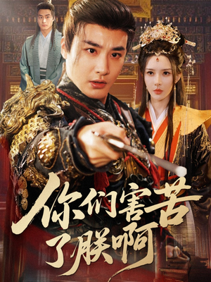 【你们害苦了朕啊】70集短剧免费在线观瞧