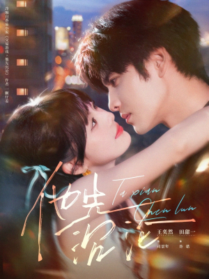 他先沉沦(58集) 他先沉沦(58集)短剧上热门