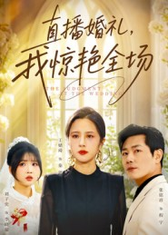 【直播婚礼，我惊艳全场】40集短剧免费全集速看