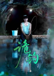 诡钓（50集）口碑爆棚免费看