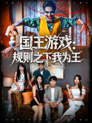 国王游戏规则之下我为王（80集）精彩短剧分享。