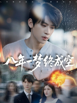 真心不负岁月长（60集）正能量短剧分享