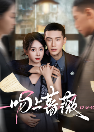 吻上蔷薇（85集）短剧中追到爽