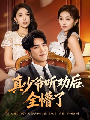 【真少爷听劝后全懵了】78集短剧在线畅快观看