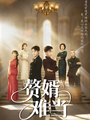 婿业难成（69集）爱短剧爱追剧