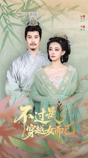 不过是穿越女而已（80集）在哪看是免费的