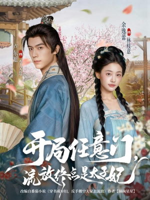 开局任意门流放终点是太子妃（80集）短剧精彩推荐