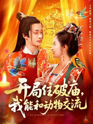 开局住破庙，我能和动物交流（95集）一口气追完短剧