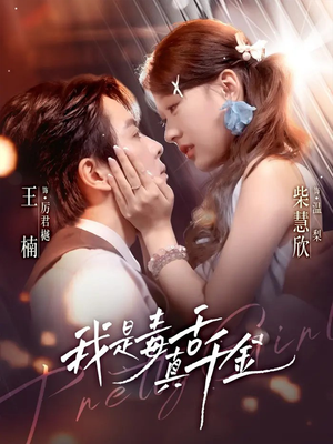 我是毒舌真千金（73集）经典老剧免费看