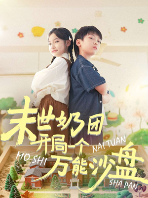 末世奶团开局一个万能沙盘（99集）百亿短剧抢先看