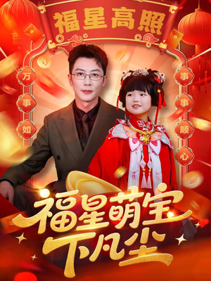 福星萌宝下凡尘（59集）最热门短剧来了