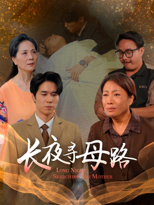 【长夜寻母路】61集短剧全集免费看不停