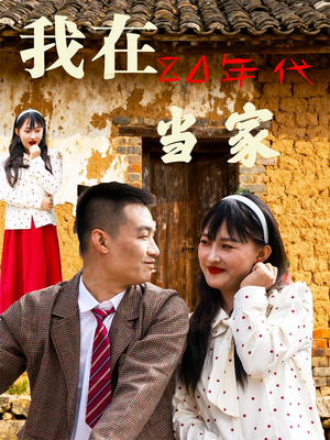 我在80年代当家（45集）今日短剧分享