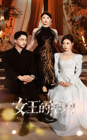 女王的审判（53集）短剧追不停