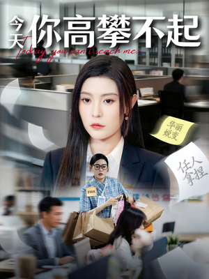 今天你高攀不起（68集）好看到停不下来