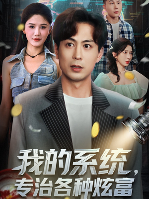 我的系统，专治各种炫富（70集）在哪里可以全集