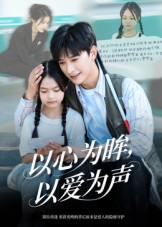 以心为眸，以爱为声（60集）好看的短剧分享