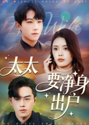 太太要净身出户（71集）最新热剧免费看