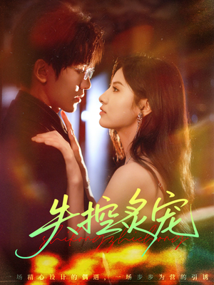 失控炙宠（72集）哪个网站可以看