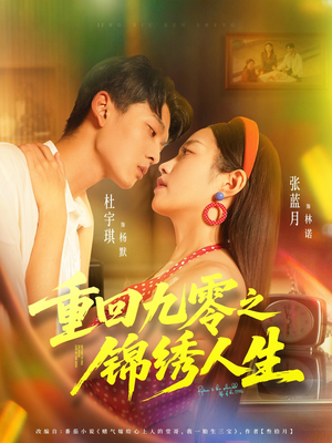 【重回九零之锦绣人生】80集在线看短剧全集