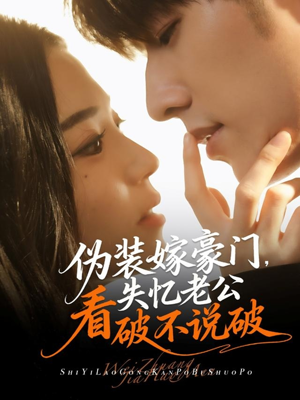 【伪装嫁豪门，失忆老公看破不说破】63集全集短剧在线免费赏